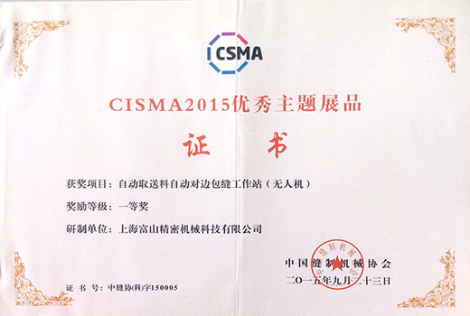 CISMA展會(huì )一等獎
