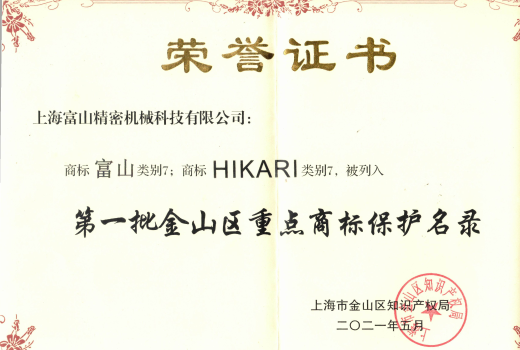 第一批金山區重點(diǎn)商標保護名錄