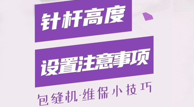 包縫機 針桿高度設置注意事項