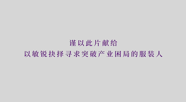 謹以此片獻給以敏銳抉擇尋求突破產(chǎn)業(yè)困局的服裝人